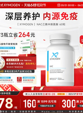 健式XYMOGEN乙酰半胱氨酸NAC桥本养护呼吸肺部健康肝脏代谢免疫