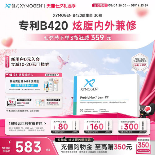 XYMOGENB420益生菌体重管理菌