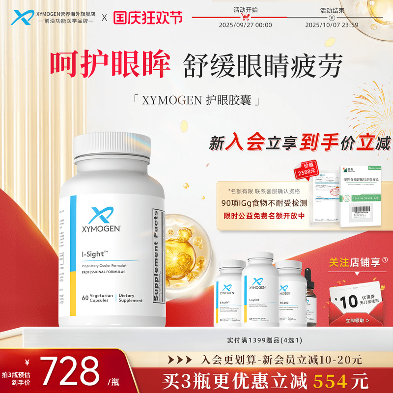 XYMOGEN叶黄素专利护眼