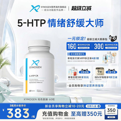 XYMOGEN5羟色氨酸压力舒缓