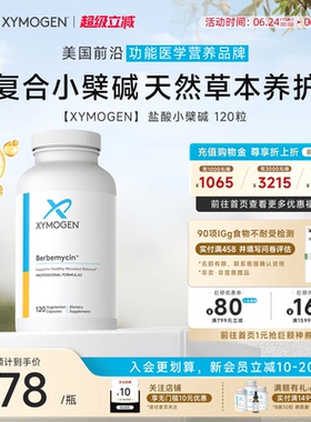 健式XYMOGEN黄连素盐酸小檗碱SIBO肠胃细菌支持肠道菌群平衡调节