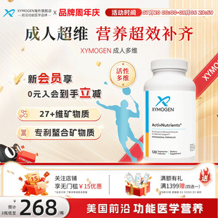 健式 XYMOGEN成人复合维生素胶囊专利锌铁碘免疫力27种多维