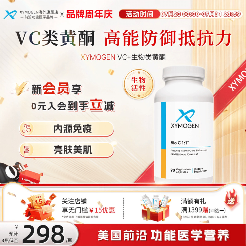 健式XYMOGEN进口维生素C生物活性类黄酮内源免疫免抵抗力代谢调节