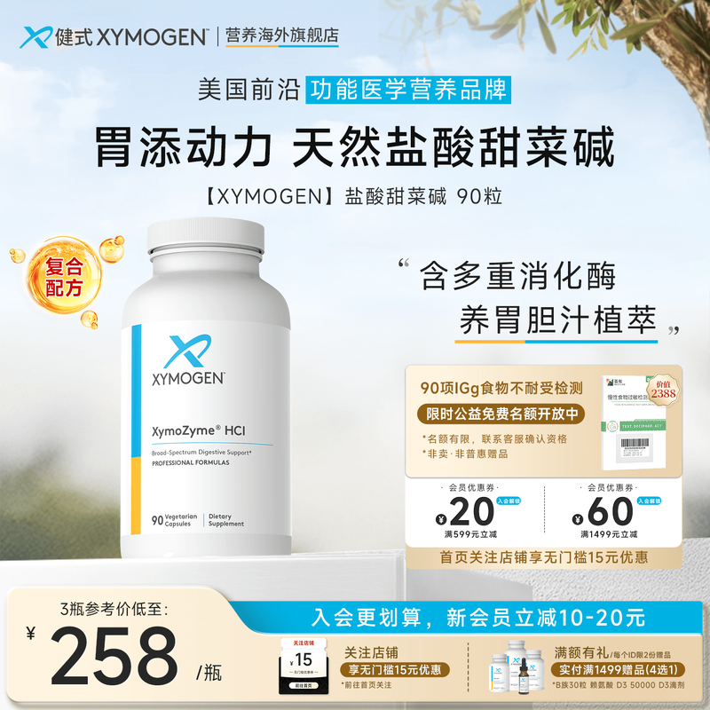 XYMOGEN盐酸甜菜碱复合消化酶