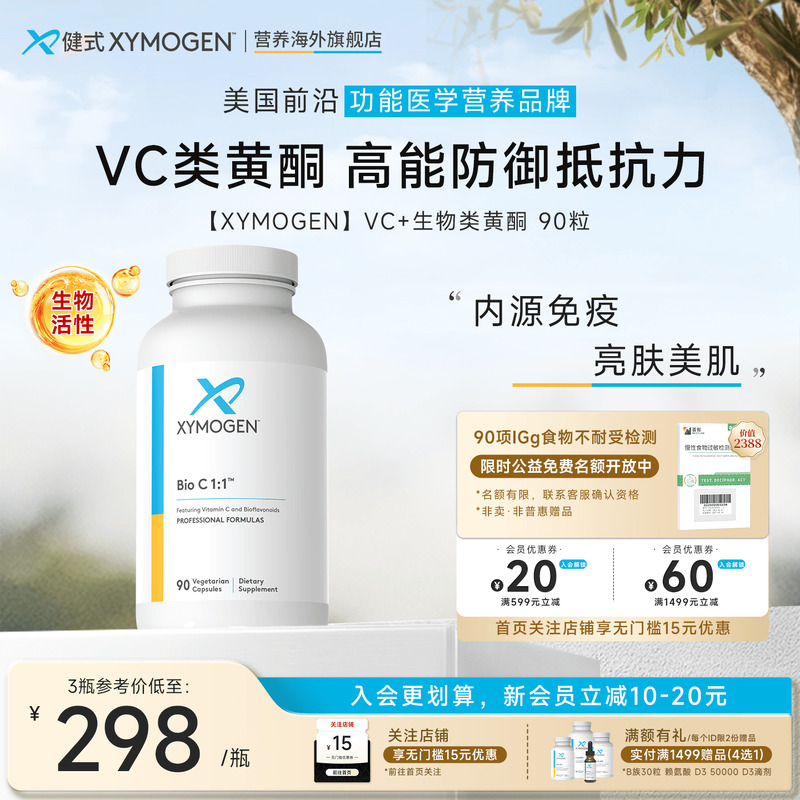 XYMOGEN维生素C生物类黄酮免疫力