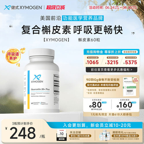 健式XYMOGEN进口槲皮素养肺胶囊