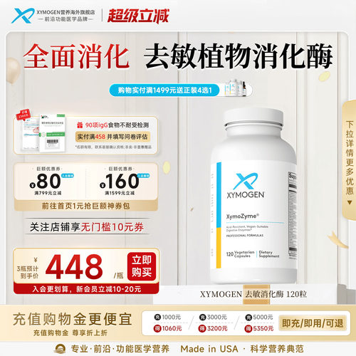 健式XYMOGEN广谱消化酶120粒