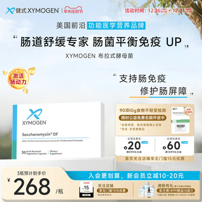 健式XYMOGEN布拉氏酵母菌肠下泄