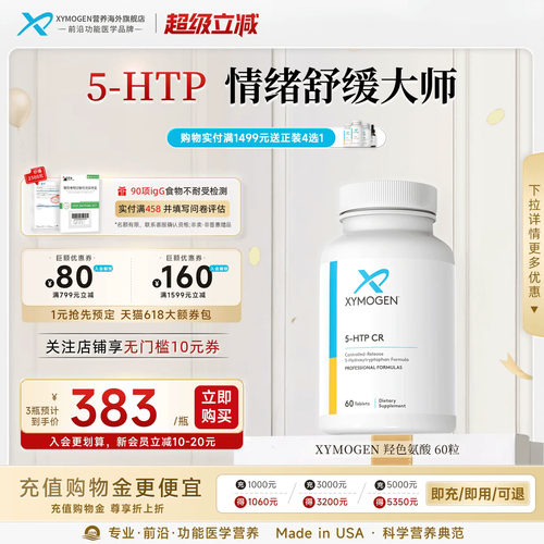 XYMOGEN5羟色氨酸压力舒缓