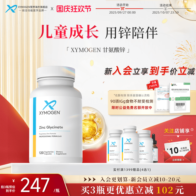 XYMOGEN双甘氨酸锌儿童挑食免疫