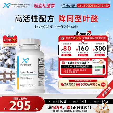 健式XYMOGEN同型半胱氨酸甲基活性叶酸中老年b6甜菜碱b12降HCY
