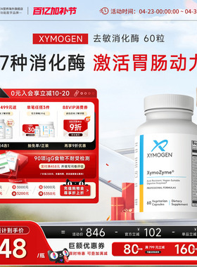健式XYMOGEN广谱复合消化酶儿童乳糖麸质DPPIV酶成人菠萝蛋白酶