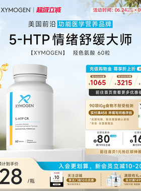 健式XYMOGEN血清素5羟色氨酸5HTP压力舒缓多巴胺睡眠片身心舒缓