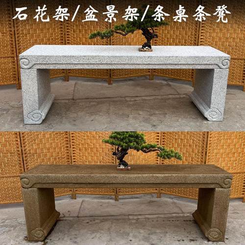 石雕盆景架子花架庭院户外花园石头摆台新中式仿古阳台条凳条桌