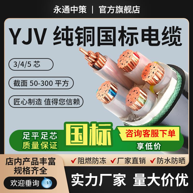 永通中策国标电缆线yjv铜芯3 4 5芯50 70 120 240 300平方工程线