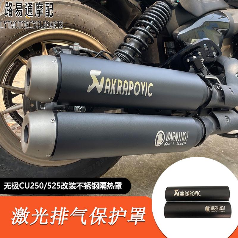 适用无极CU250/525拿破仑450金吉拉500排气管防烫罩保护盖改装件