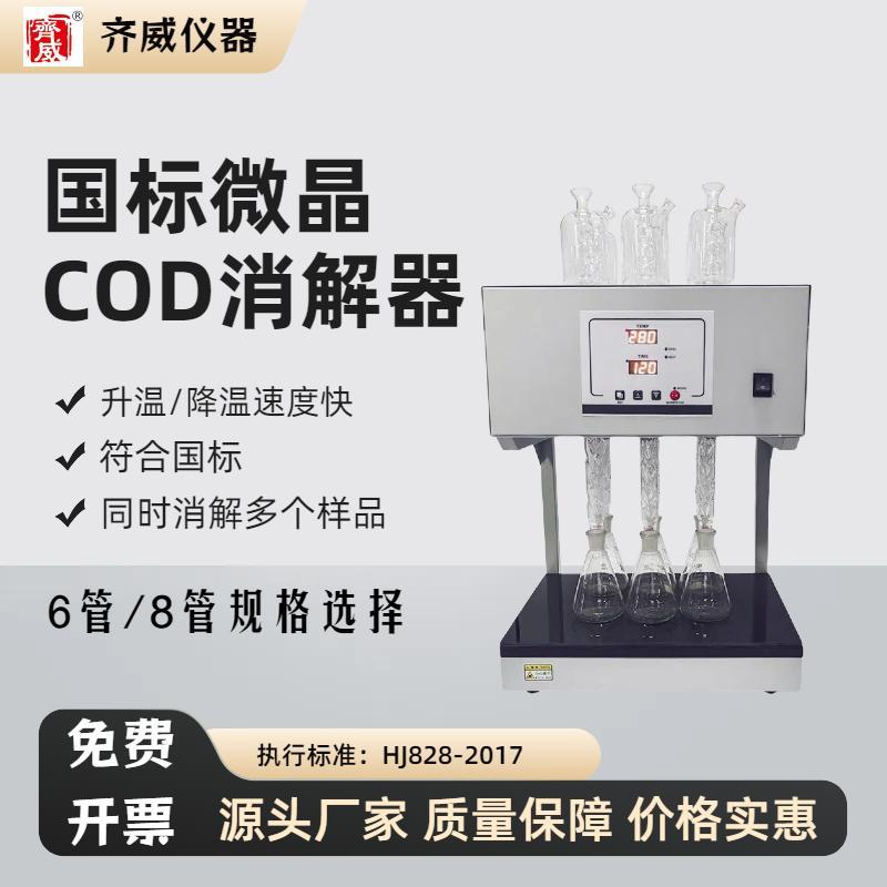 国标COD消解仪风冷水冷回流加热器重铬酸钾消解装置COD回流消解器