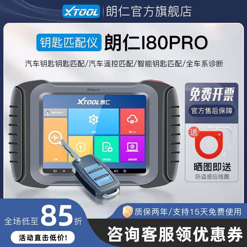 朗仁i80PRO汽车钥匙匹配仪汽车遥控匹配仪i80匹配仪钥匙匹配工具