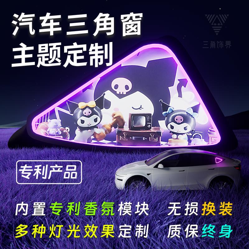汽车三角窗改装发光摆件diy摆件SUV后小窗氛围灯装饰汽车香氛车载