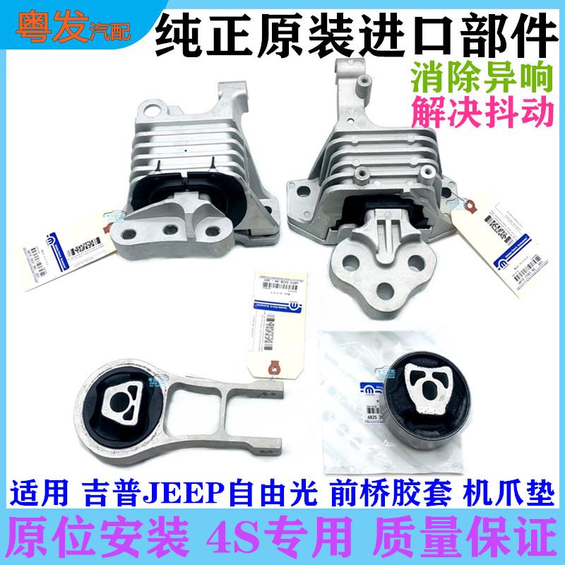 适用jeep吉普自由光侠广菲克指南者发动机脚胶波箱胶机爪垫支架垫