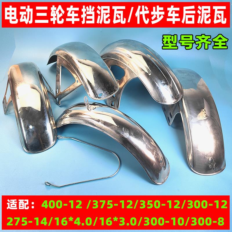 电动车三轮车前挡泥瓦 摩托车三轮车不锈钢前挡泥板 太子款挡水板
