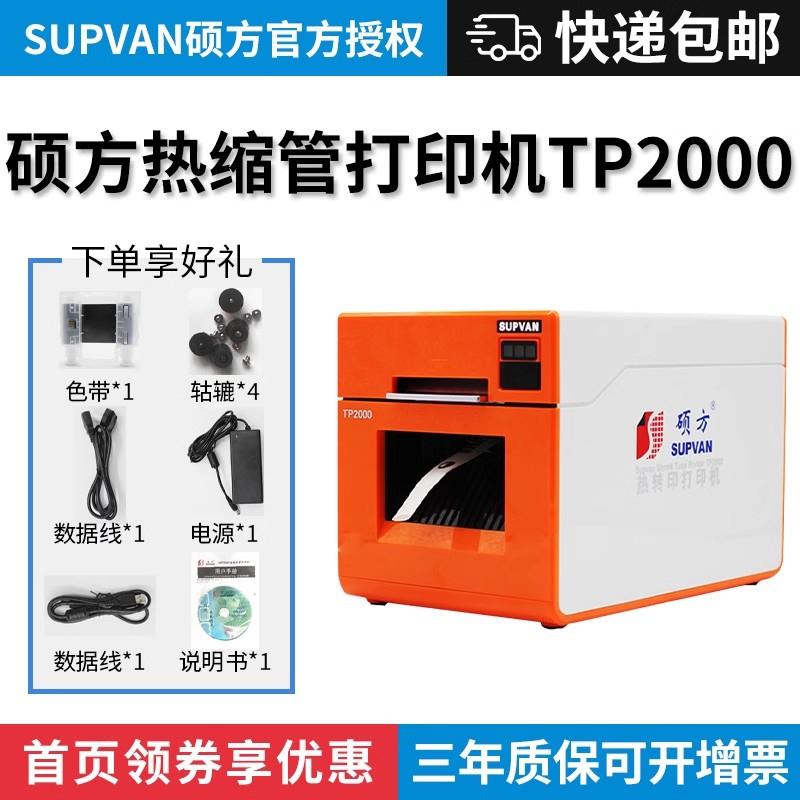 硕方热缩管打印机TP2000热缩管印字机热转印打印机φ7-30mm宽幅电