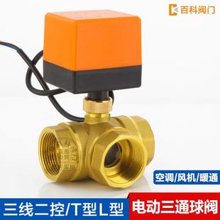 微型电动三通铜球阀220V24V 二控中央空调风机盘管太阳能6分DN20