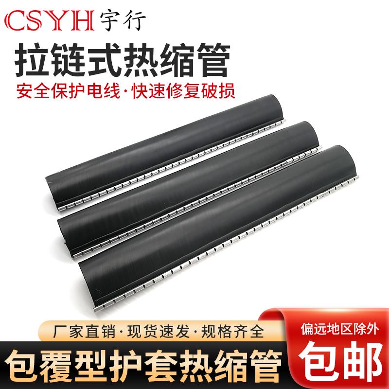 拉链式热缩管 三倍收缩黑色加厚含胶拉链热缩管25-150mm拉链管