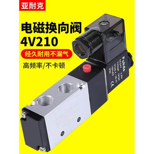 气动电磁阀4V210一08电子阀220V气缸电磁控制阀气动阀线圈24v气阀