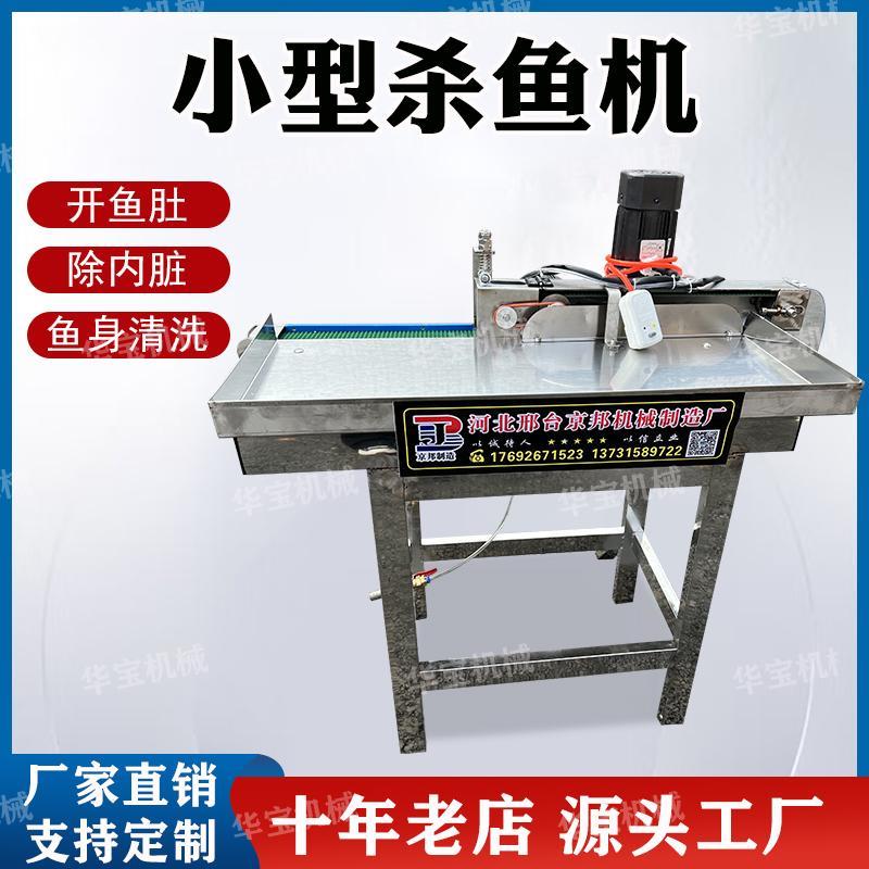 杀鱼机全自动剖鱼机商用电动杀小鱼机白条开肚去内脏小型杀鱼机器