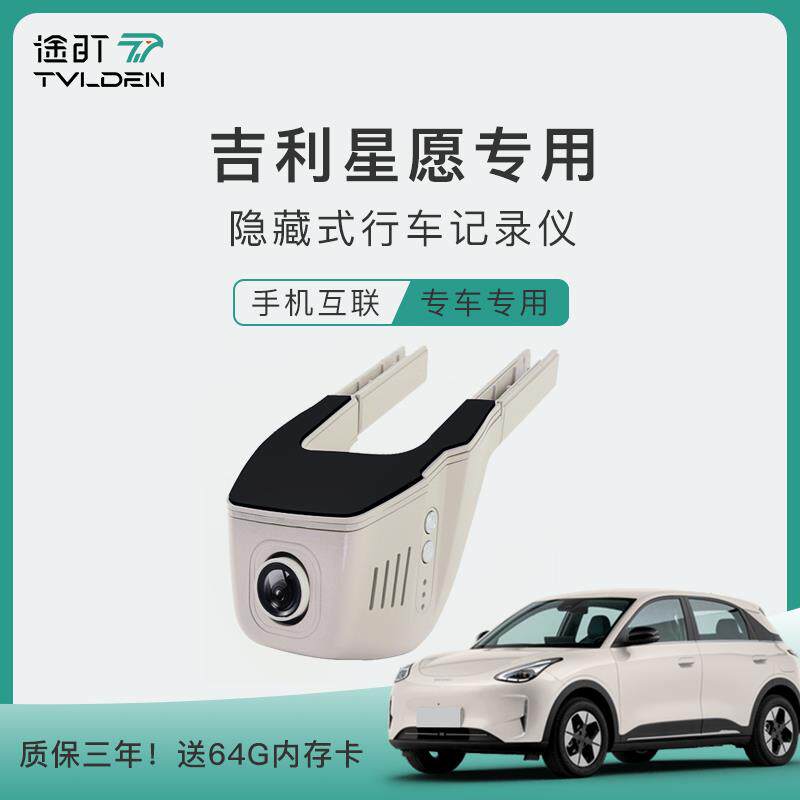 吉利星愿行车记录仪2025款专用梦想青春自由探索版原厂高清免走线