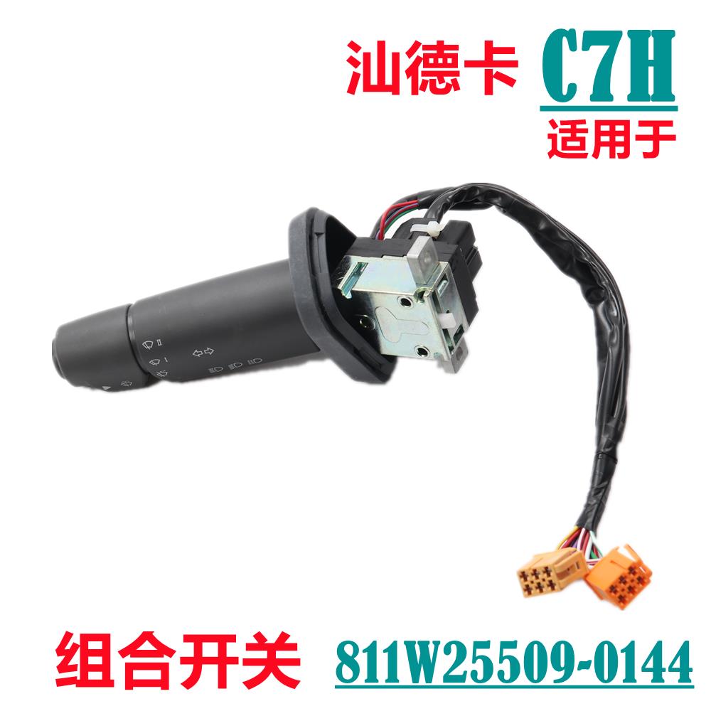 适用于重汽原厂配件汕德卡C7H组合开关C5H转向雨刮灯光喇叭G7开关