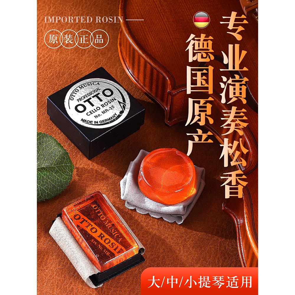 德国原装OTTO松香小提琴松香大中提琴二胡通用圆形长方形微尘松香