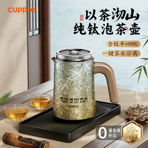 CUPPRO纯钛焖茶壶一键净茶礼盒装