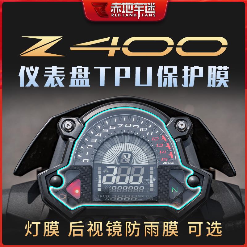 适用川崎z400z650z900仪表膜透明保护贴膜tpu透明水凝膜专用改装