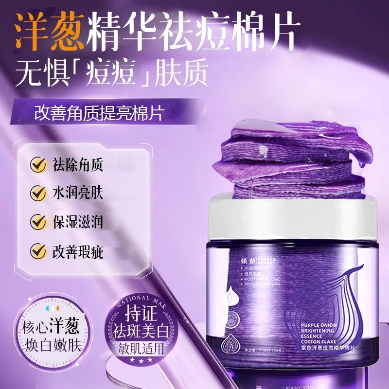 洋葱棉片紫色淡印精华保湿面膜