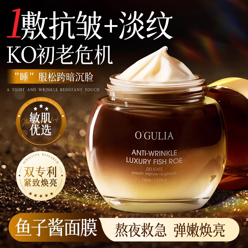 奢华鱼子酱睡眠面膜涂抹免