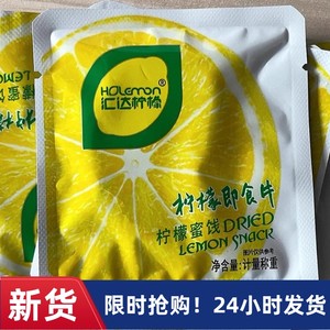 【抢】汇达柠檬片开袋即食独立小包装干吃泡水柠檬片蜜钱