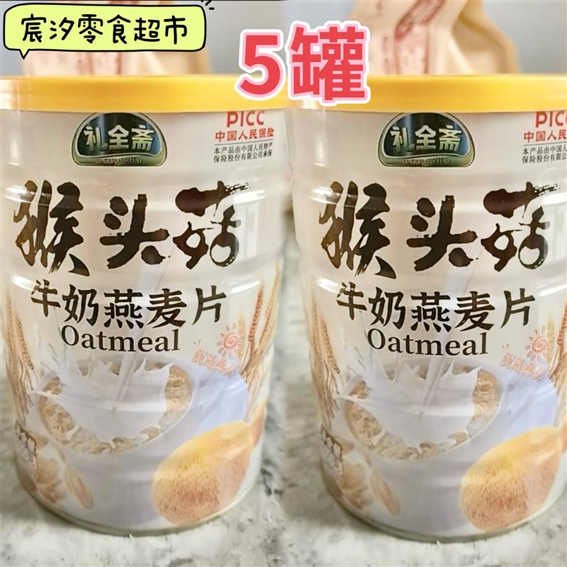 -【5罐】礼全斋猴头菇牛奶燕麦片纯谷物营养代餐