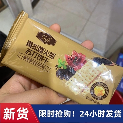 【抢】Tafe黑松露火腿苏打饼干Sam超市代购零食休闲小零食