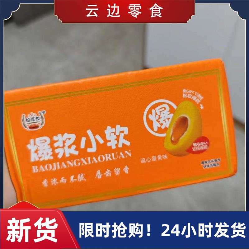 爆浆小软蛋糕雪媚娘夹心流心蛋黄味糕点软糯拉丝零食下午茶