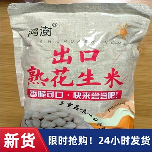 鸿澍出口花生米无壳香酥盐焗原味熟花生仁去皮零食坚果牛扎糖原料