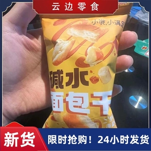 小饿,小满足碱水面包干咸甜酥脆零食海盐焦糖味开袋佳节伴手礼