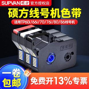 R1002b 硕方线号机tp60i 66i色带TP R100B硕方tp70 76黑色色带TP