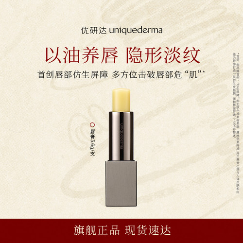 优研达多效倍护男士润唇膏