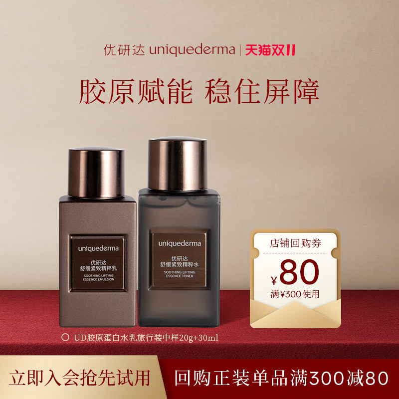 【U先专享】UD优研达重组胶原蛋白水乳套装舒缓紧致精华旅行中样