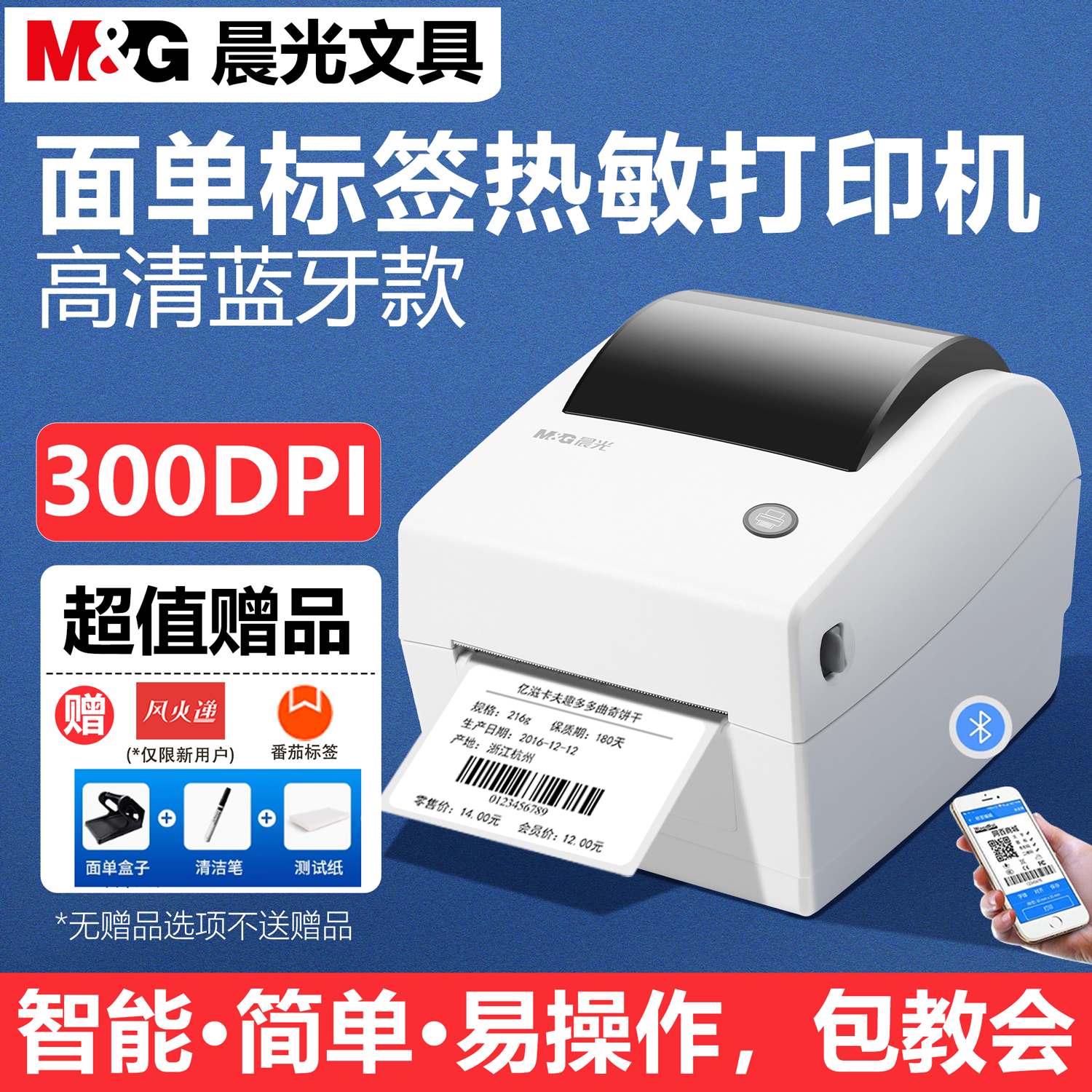 晨光多功能高清300dpi标签打印机