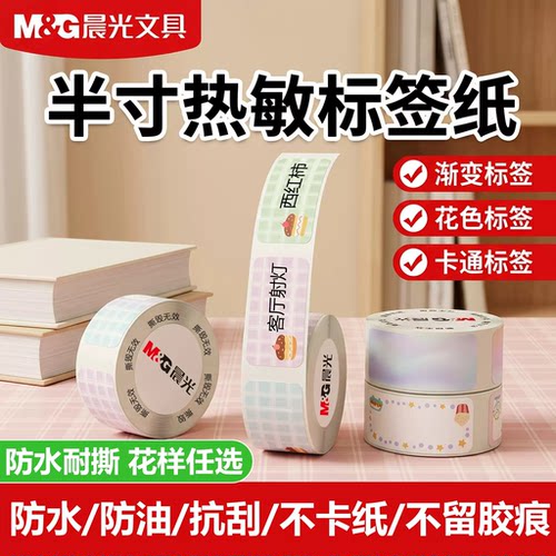 晨光X2热敏标签纸防水防油撕不烂