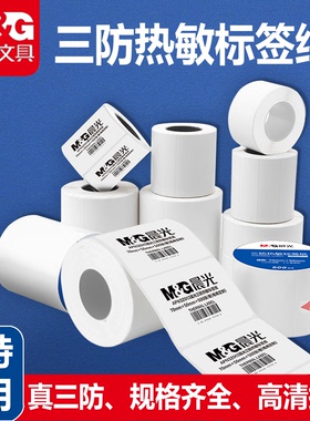 晨光三防热敏标签纸跨境电商快递物流面单亚马逊fba条码唛头打印纸 E邮宝多多希音temu不干胶贴纸100x100x150