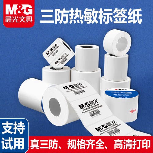晨光三防热敏标签纸跨境电商打单